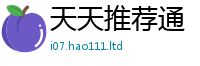 天天彩澳门天天彩今晚含新门内部资料免费提供大全(最新章节)